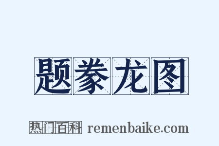 题豢龙图是什么意思的图片